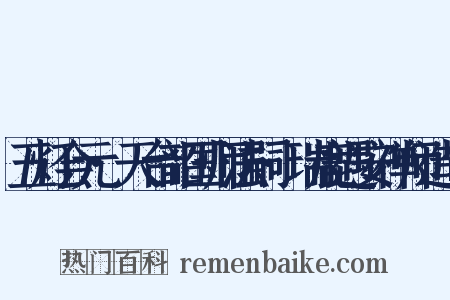 五灯会元·天台韶国师法嗣·瑞鹿遇安禅师造句是什么意思的图片